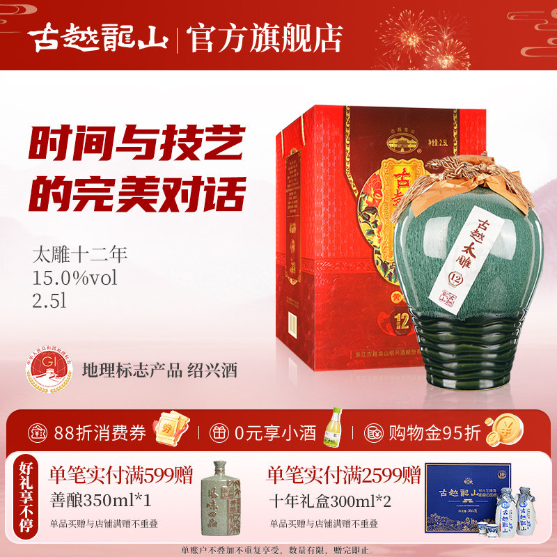 古越龙山绍兴黄酒十二年陈古越太雕半甜型花雕酒2.5L礼盒装