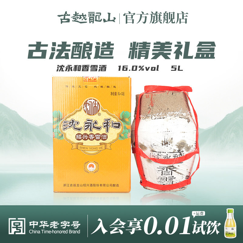 古越龙山绍兴黄酒甜型沈永和香雪酒无添加不含焦糖色5L坛装礼盒