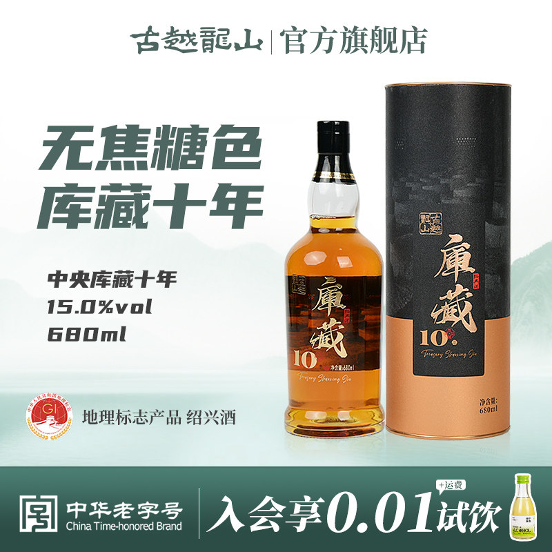 古越龙山绍兴黄酒中央库藏十年680ml瓶装半干型绍兴酒无焦糖色
