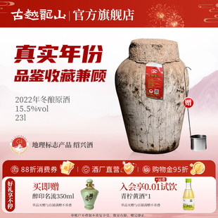 古越龙山绍兴加饭酒黄酒2022年冬酿坛装 半干手工原酒23L长期存放