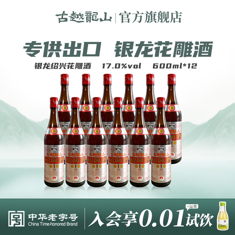 古越龙山绍兴黄酒银龙600ml*12瓶半干型绍兴花雕酒出口品质酿制