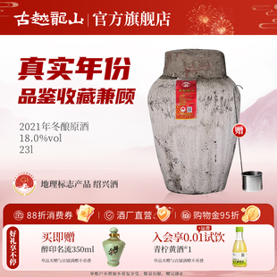 古越龙山绍兴黄酒2021年冬酿坛装 半干手工原酒23L长期存放