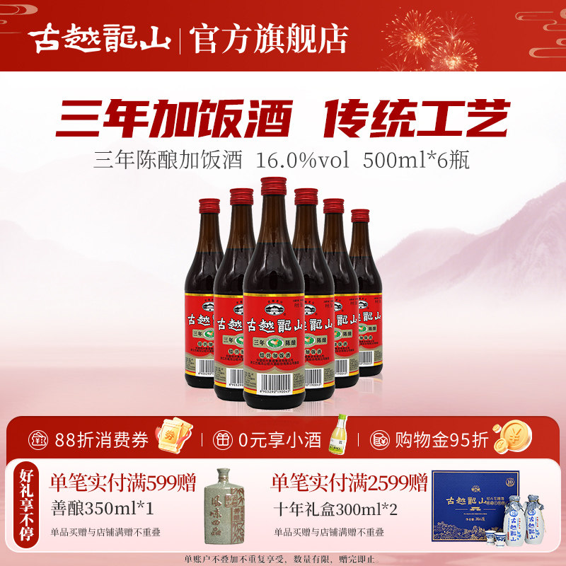 古越龙山绍兴黄酒三年陈酿加饭酒500ml*6瓶厨用调味料酒花雕酒