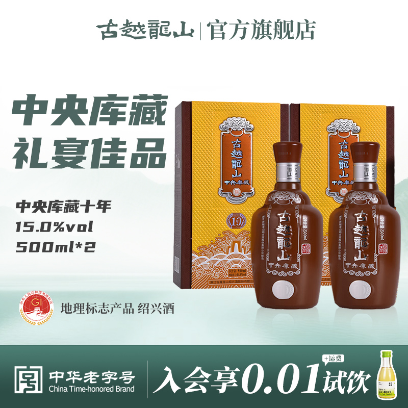 古越龙山绍兴黄酒中央库藏十年陈半干型花雕酒500ml*2瓶