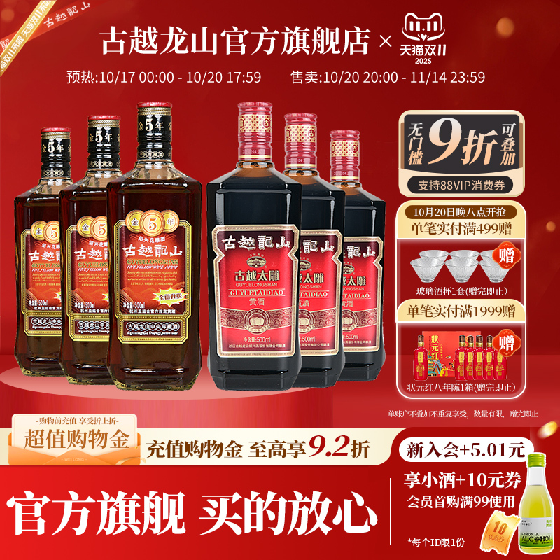 古越龙山绍兴黄酒五年陈花雕六年陈太雕组合装绍兴酒500ml*6瓶