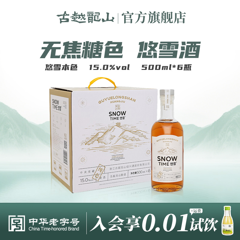 古越龙山绍兴酒悠雪本色黄酒无焦糖色半干型花雕酒500ml*6瓶