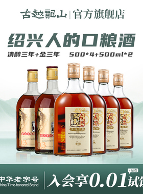 古越龙山绍兴黄酒花雕酒清醇三年*4瓶+金三年500ml*2瓶花雕酒
