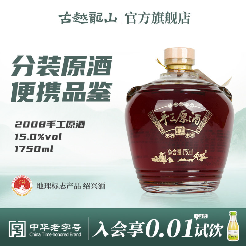 古越龙山绍兴黄酒2008年手工原酒1750ml/坛原酒分装绍兴酒花雕酒