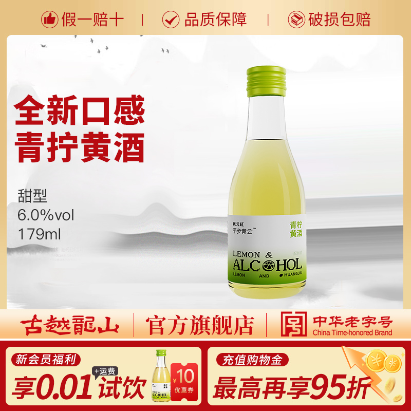 古越龙山绍兴黄酒青柠黄酒179ml瓶装低度绍兴酒微醺风味小酒