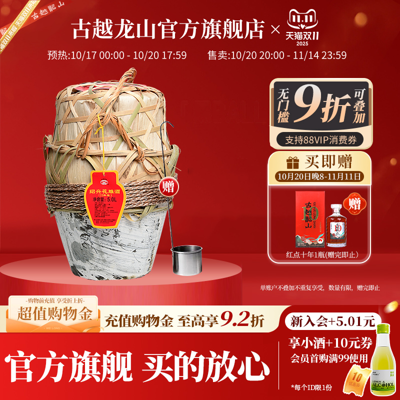 古越龙山 绍兴黄酒花雕酒半干型二十年5L坛装陈年糯米酒老酒