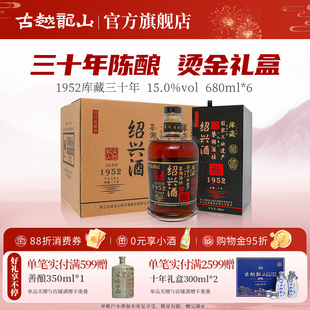 古越龙山绍兴黄酒1952库藏三十年鉴湖酒坊花雕酒680ML 6瓶礼盒装