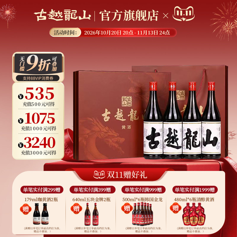 古越龙山绍兴黄酒龙年四字礼盒600ml*4瓶装花雕酒糯米酒