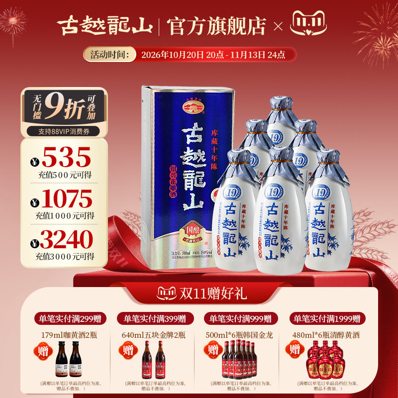 古越龙山绍兴黄酒库藏国酿十年陈500ml*6瓶半干型花雕酒