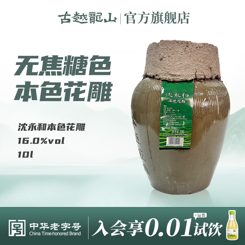 古越龙山沈永和本色花雕无焦糖色绍兴黄酒16度花雕酒10L大坛酒