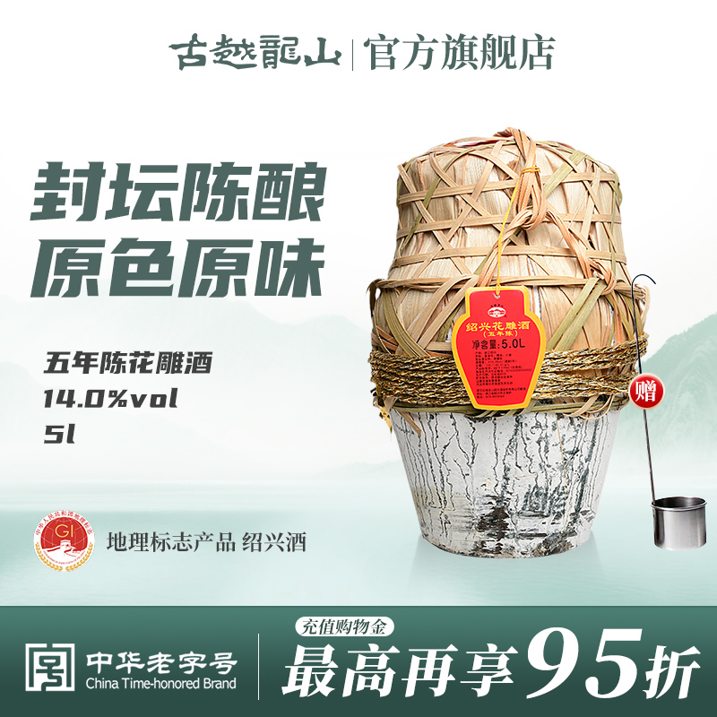 古越龙山绍兴黄酒五年陈5L/坛半干型花雕酒糯米酒大坛加饭酒黄酒
