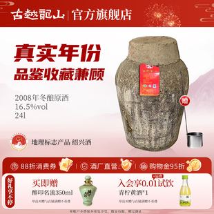 古越龙山绍兴加饭酒黄酒2008年冬酿原酒坛装 半干手工原酒24L