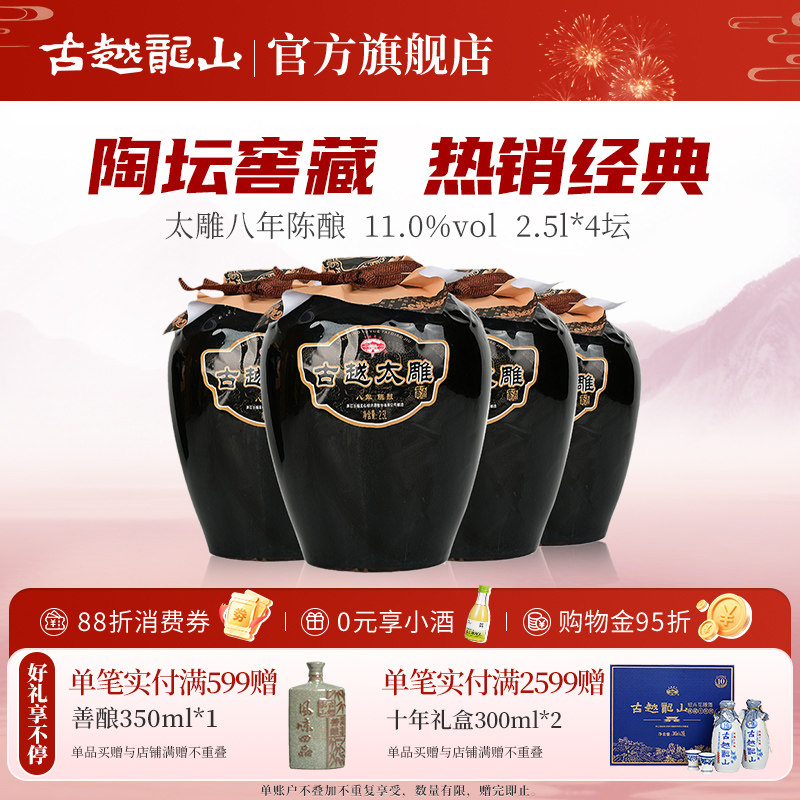 古越龙山八年陈善酿半甜太雕2.5L整箱4坛可浸泡阿胶自饮花雕酒