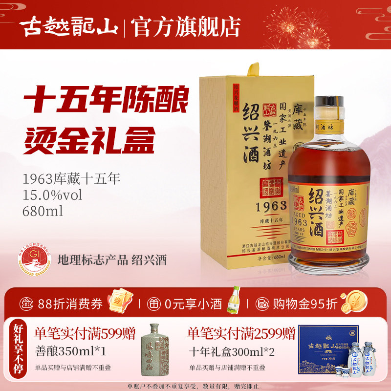 古越龙山 绍兴黄酒1963库藏十五年鉴湖酒坊花雕酒半干型680ml/瓶