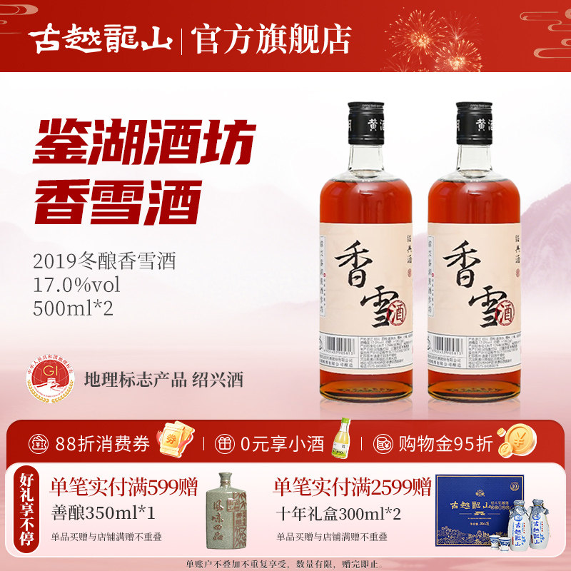 香雪500ml*2两瓶绍兴黄酒