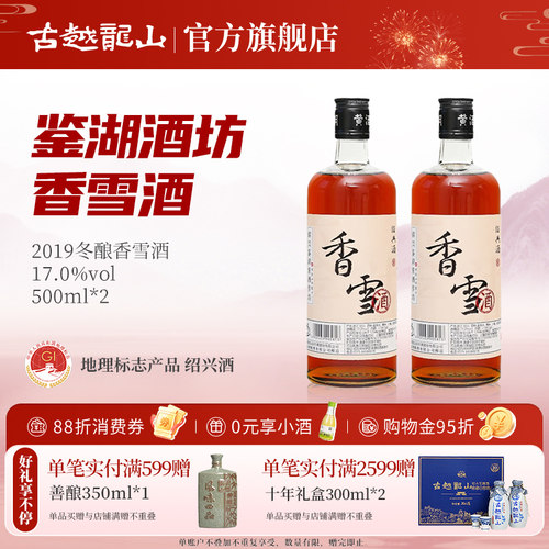 香雪500ml*2两瓶绍兴黄酒