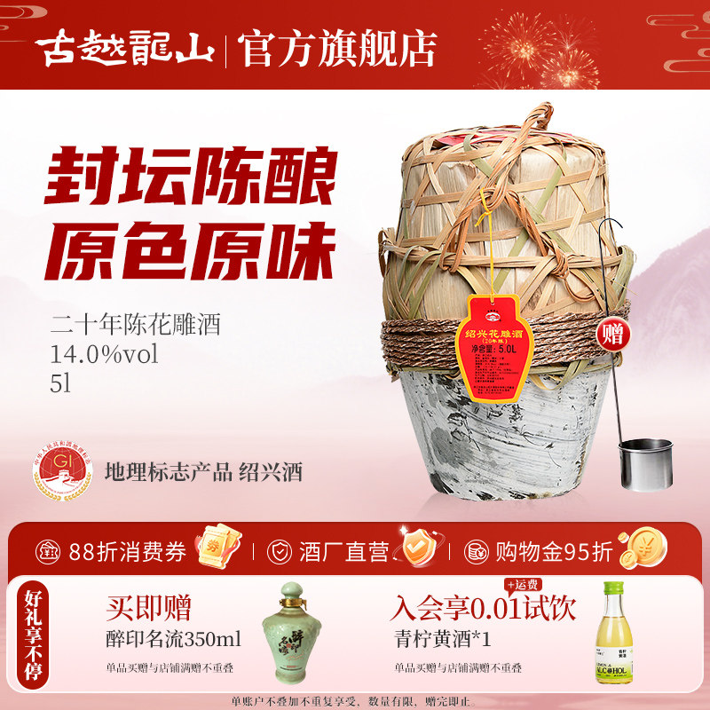 古越龙山 绍兴黄酒花雕酒半干型二十年5L坛装陈年糯米酒老酒