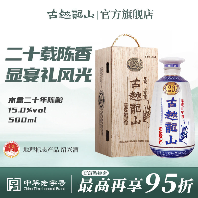 古越龙山绍兴黄酒木盒库藏二十年陈半干型花雕酒500ml