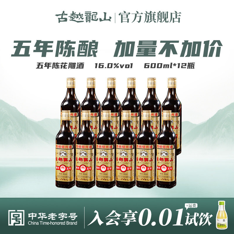 古越龙山绍兴黄酒陈年五年600ml*12花雕酒厨用料酒调味酒整箱老酒