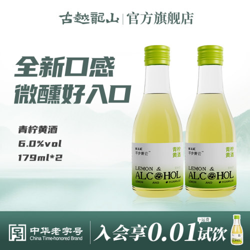 古越龙山青柠黄酒低度微醺2瓶装