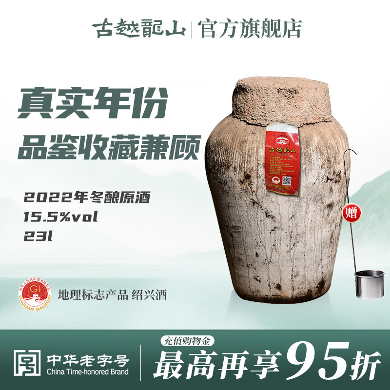 古越龙山绍兴加饭酒黄酒2022年冬酿坛装半干手工原酒23L长期存放