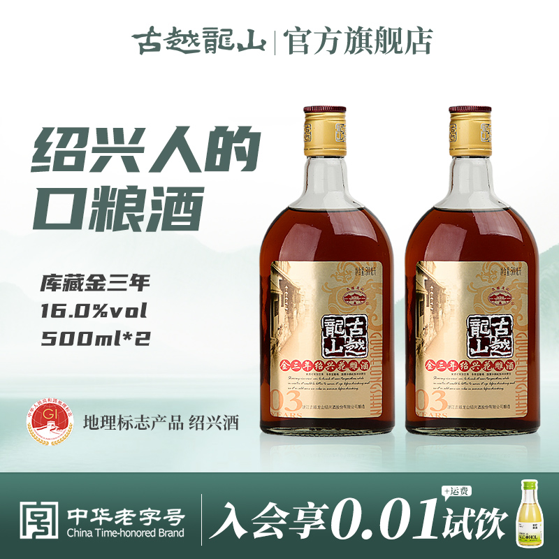 古越龙山绍兴黄酒金三年500ml*2瓶装花雕酒绍兴酒瓶装自饮用酒