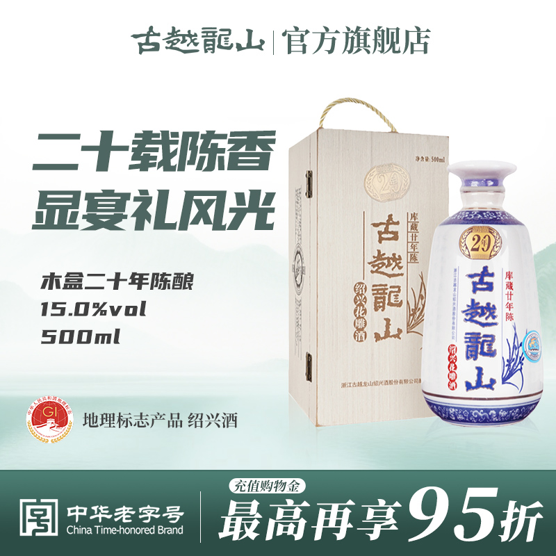 古越龙山绍兴黄酒木盒库藏二十年陈半干型花雕酒500ml