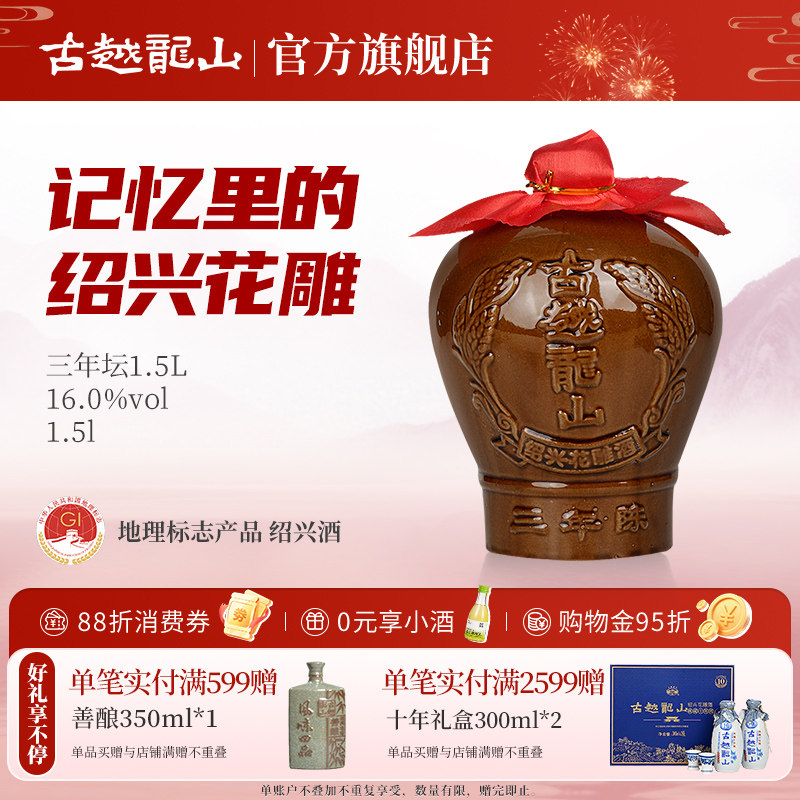 古越龙山绍兴黄酒三年陈半干型花雕酒1.5L坛装绍兴酒
