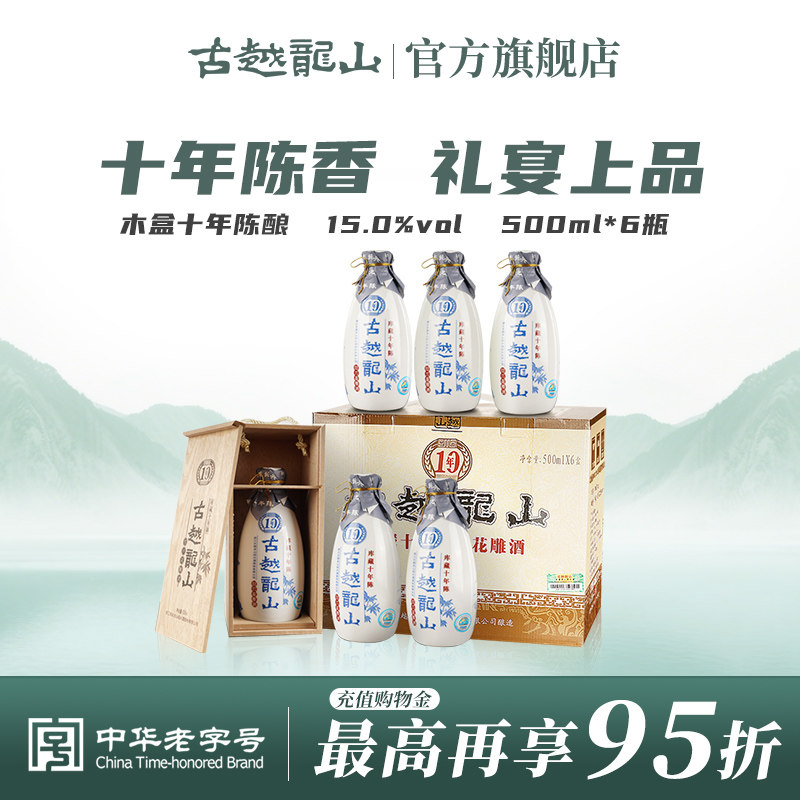 古越龙山绍兴黄酒木盒十年陈半干花雕酒500ml*6瓶年货礼盒糯米酒
