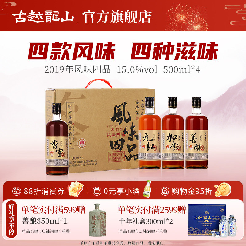 鉴湖酒坊2019年冬酿绍兴黄酒风味四品500ml*4礼盒