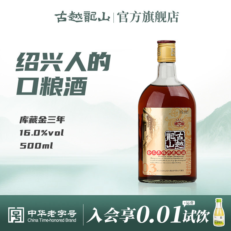 古越龙山绍兴黄酒金三年陈半干型花雕酒500ml瓶绍兴老酒瓶装黄酒
