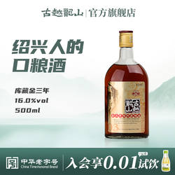 古越龙山绍兴黄酒金三年陈半干型花雕酒500ml瓶绍兴老酒瓶装黄酒