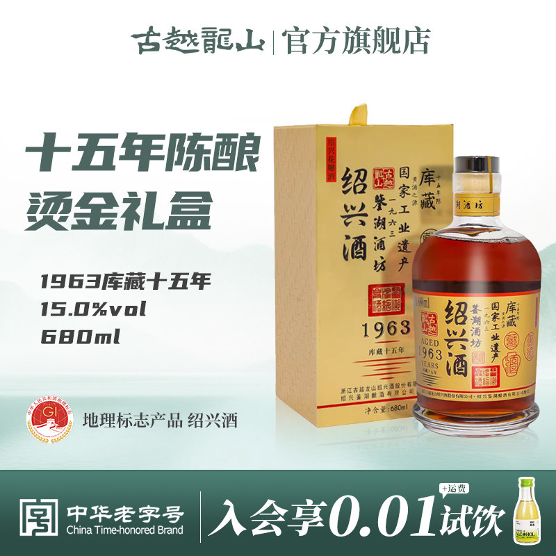 古越龙山 绍兴黄酒1963库藏十五年鉴湖酒坊花雕酒半干型680ml/瓶