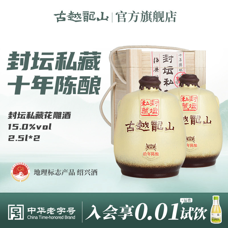 古越龙山绍兴黄酒十年陈封坛私藏半干型花雕酒2.5L*2坛礼盒绍兴酒