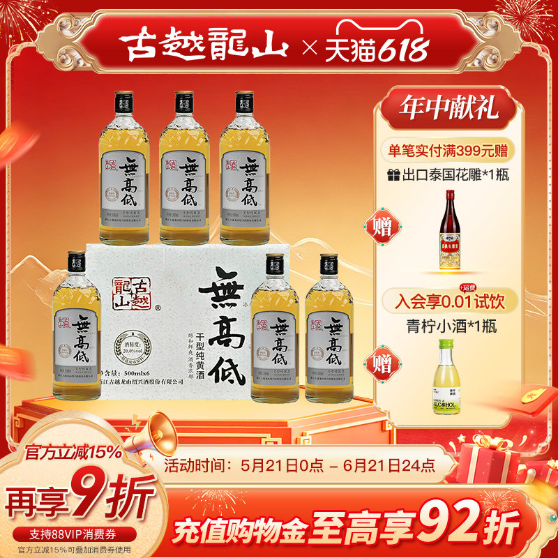 古越龙山绍兴黄酒无高低500ml*6瓶20度低度无焦糖色黄酒老酒