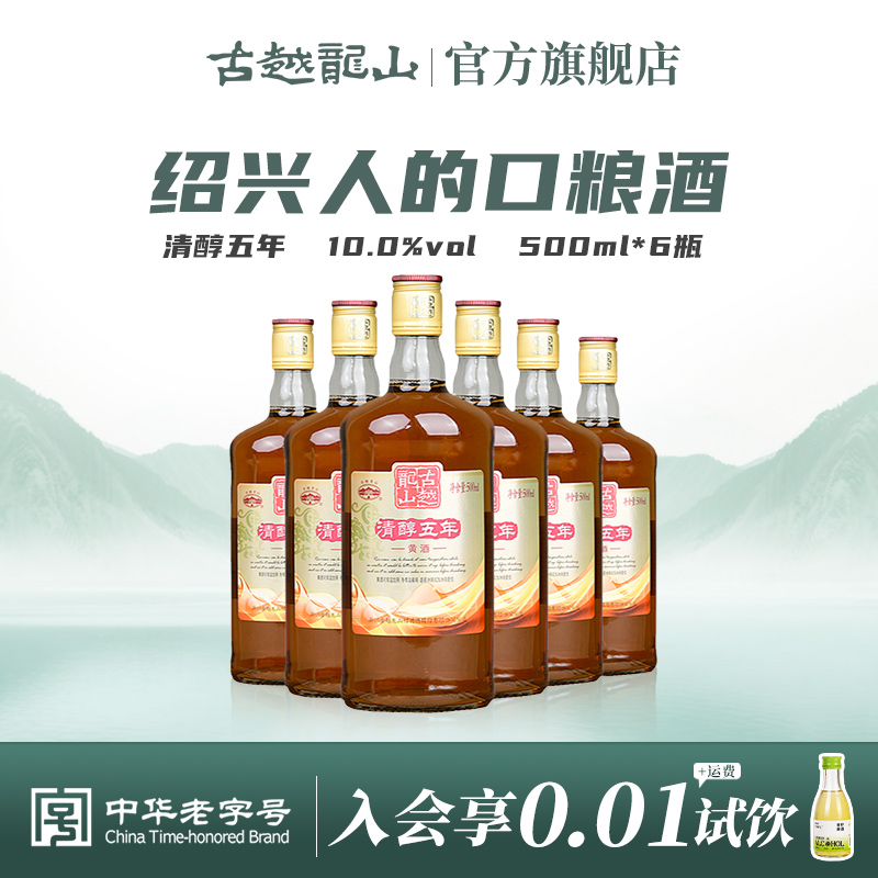 古越龙山绍兴黄酒清醇五年陈酿500ml*6瓶花雕酒半甜型月子入药