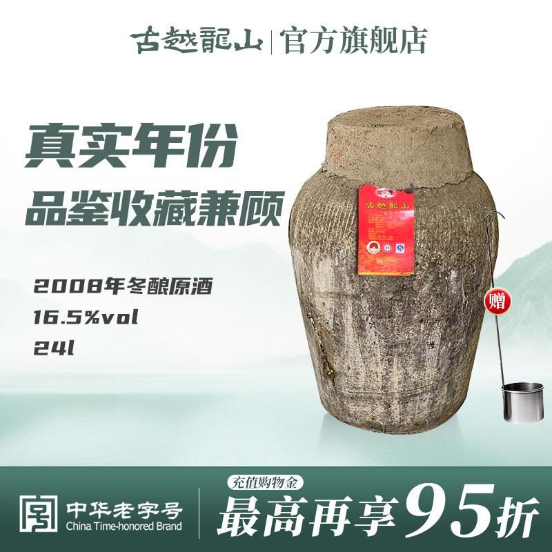 古越龙山绍兴加饭酒黄酒2008年冬酿原酒坛装半干手工原酒24L