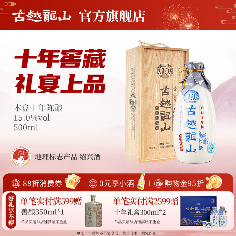 古越龙山绍兴黄酒木盒库藏十年半干型花雕酒500ml绍兴酒