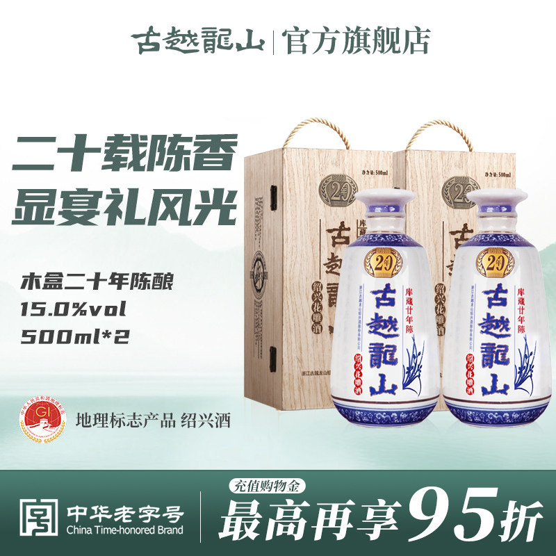 古越龙山绍兴黄酒木盒库藏二十年陈半干型花雕酒500ml*2