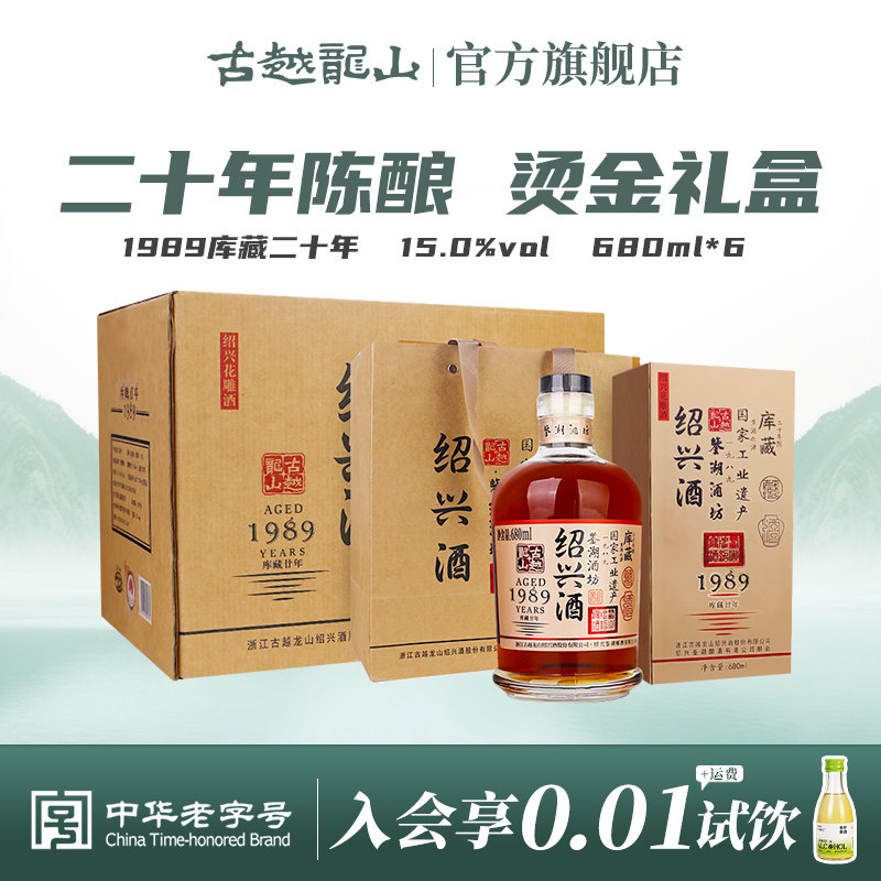古越龙山绍兴黄酒鉴湖酒坊1989库藏二十年680ml*6瓶整箱装花雕酒