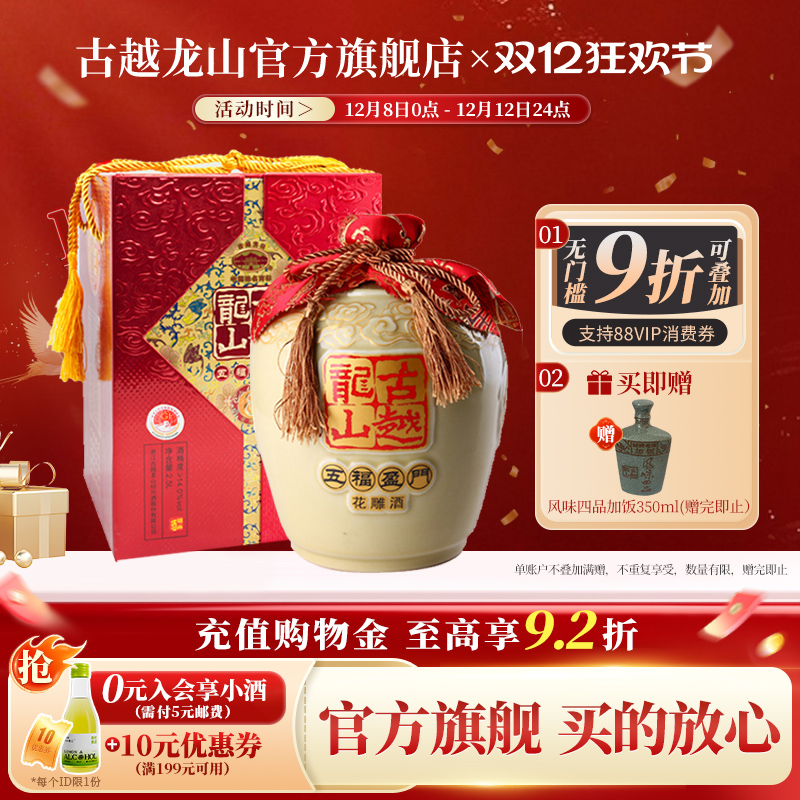 古越龙山绍兴黄酒五福盈门2.5L*1坛装八年陈酿半干型花雕酒礼盒装