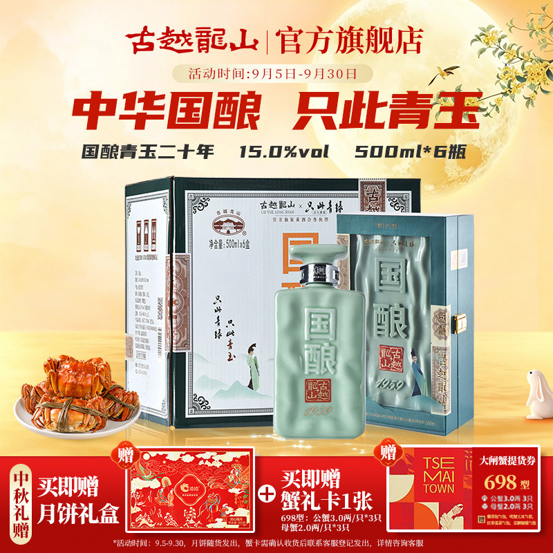 中秋送礼古越龙山绍兴黄酒二十年陈国酿1959青玉联名款500ML*6盒