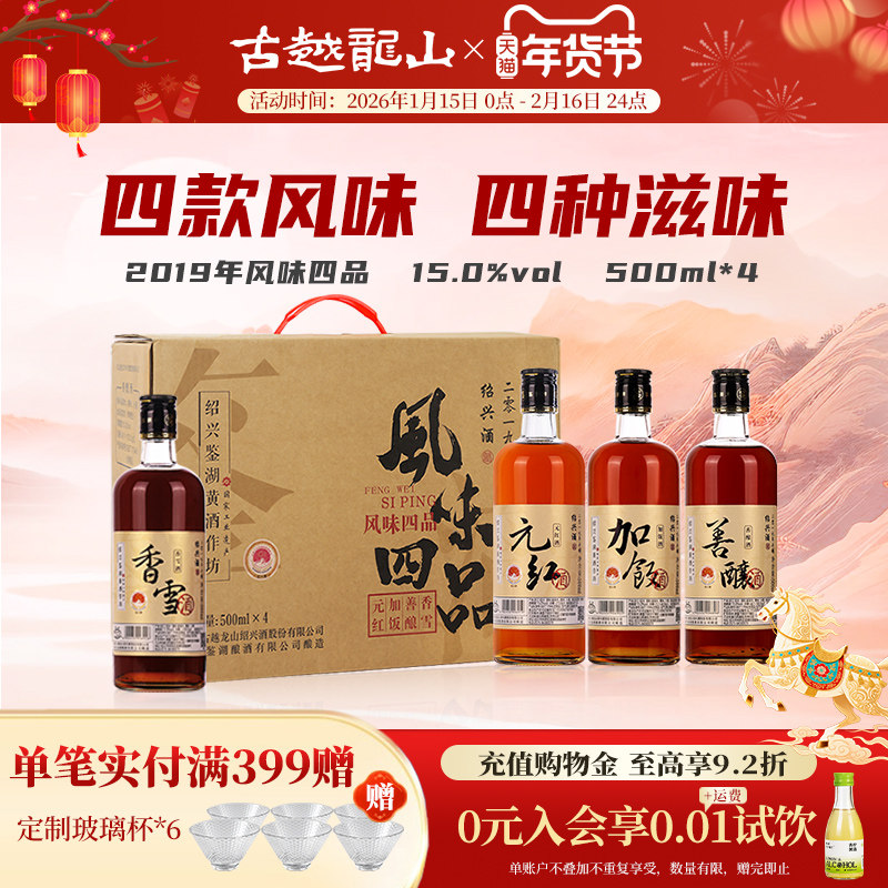 鉴湖酒坊2019年冬酿绍兴黄酒风味四品500ml*4礼盒