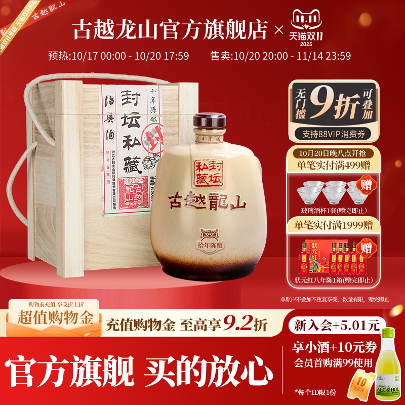古越龙山绍兴黄酒十年陈封坛私藏半干型花雕酒2.5L坛酒礼盒装