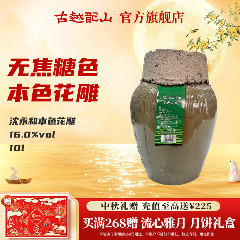 古越龙山沈永和本色花雕无焦糖色绍兴黄酒16度花雕酒10L大坛酒