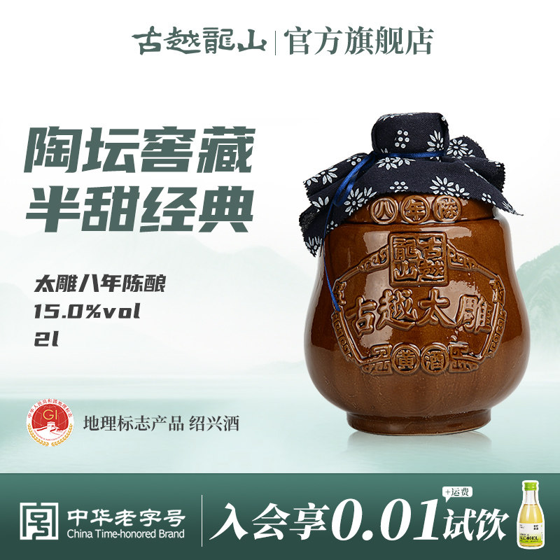 古越龙山黄酒坛装八年陈2L太雕酒半甜型陈年老酒糯米酒大坛酒
